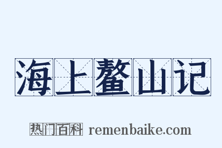 海上鳌山记是什么意思的图片